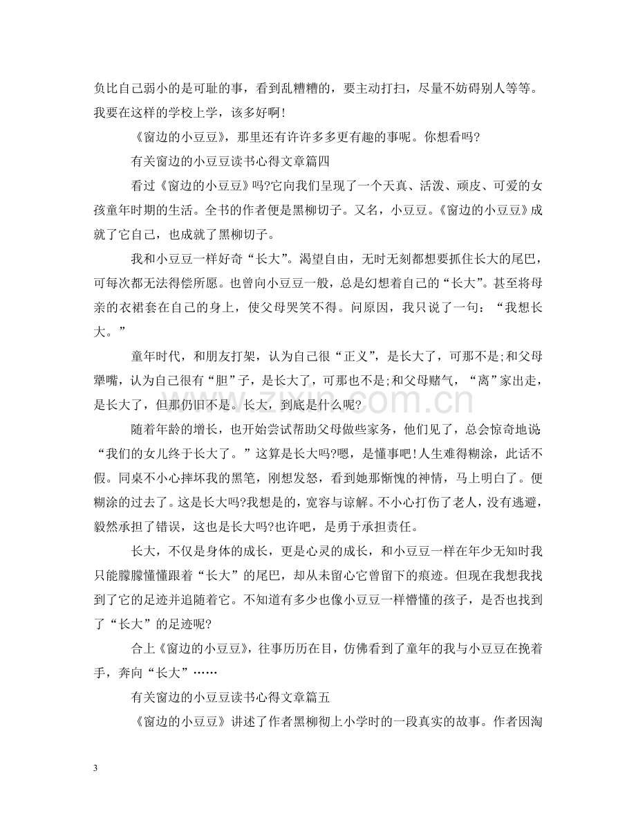 有关窗边的小豆豆读书心得文章 .doc_第3页