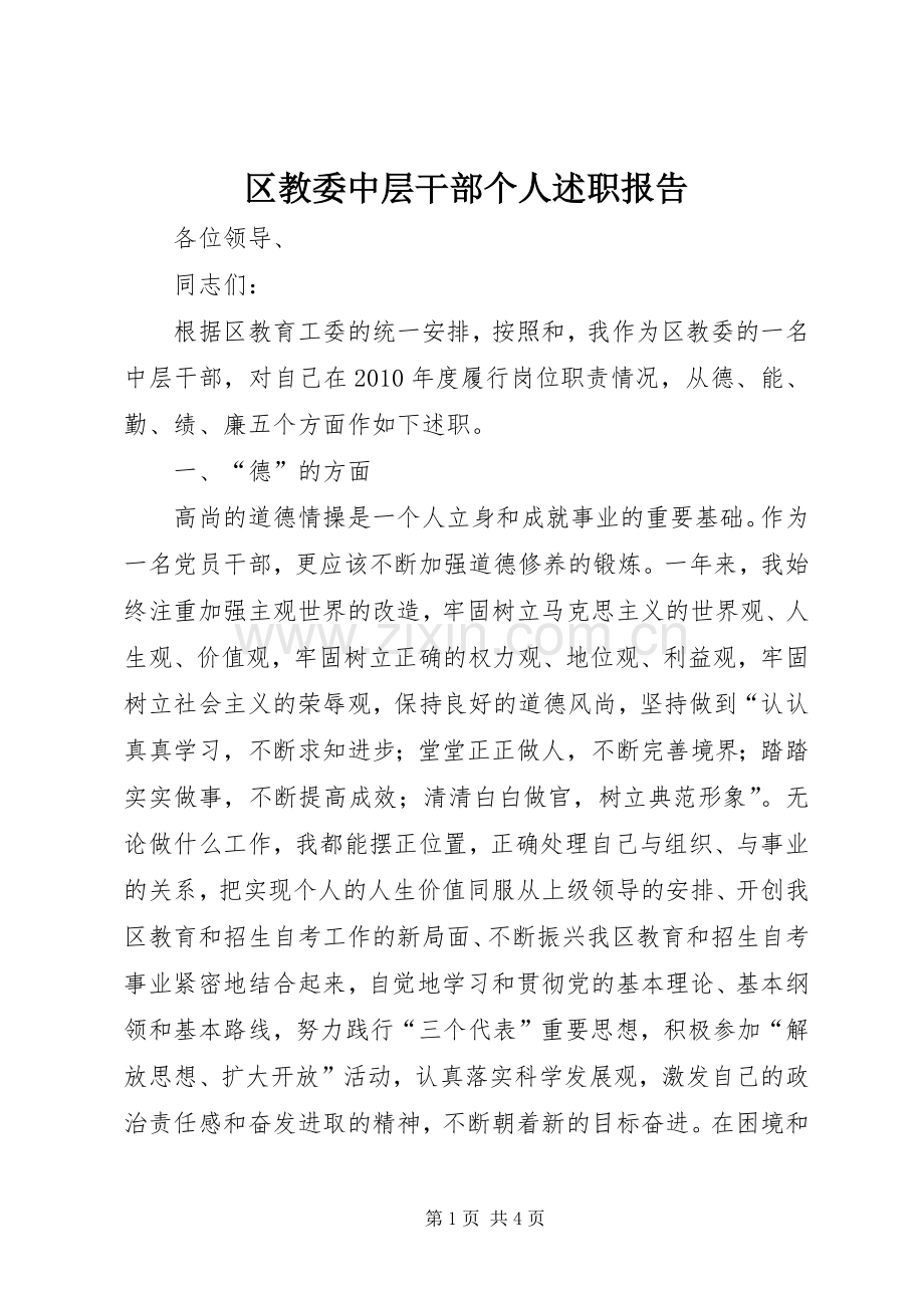 区教委中层干部个人述职报告.docx_第1页