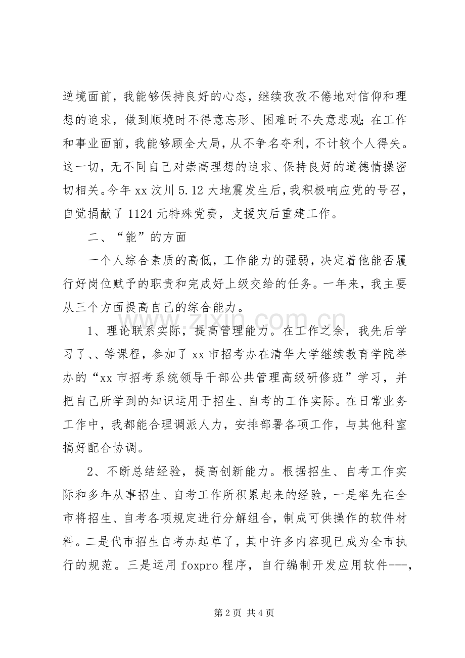 区教委中层干部个人述职报告.docx_第2页