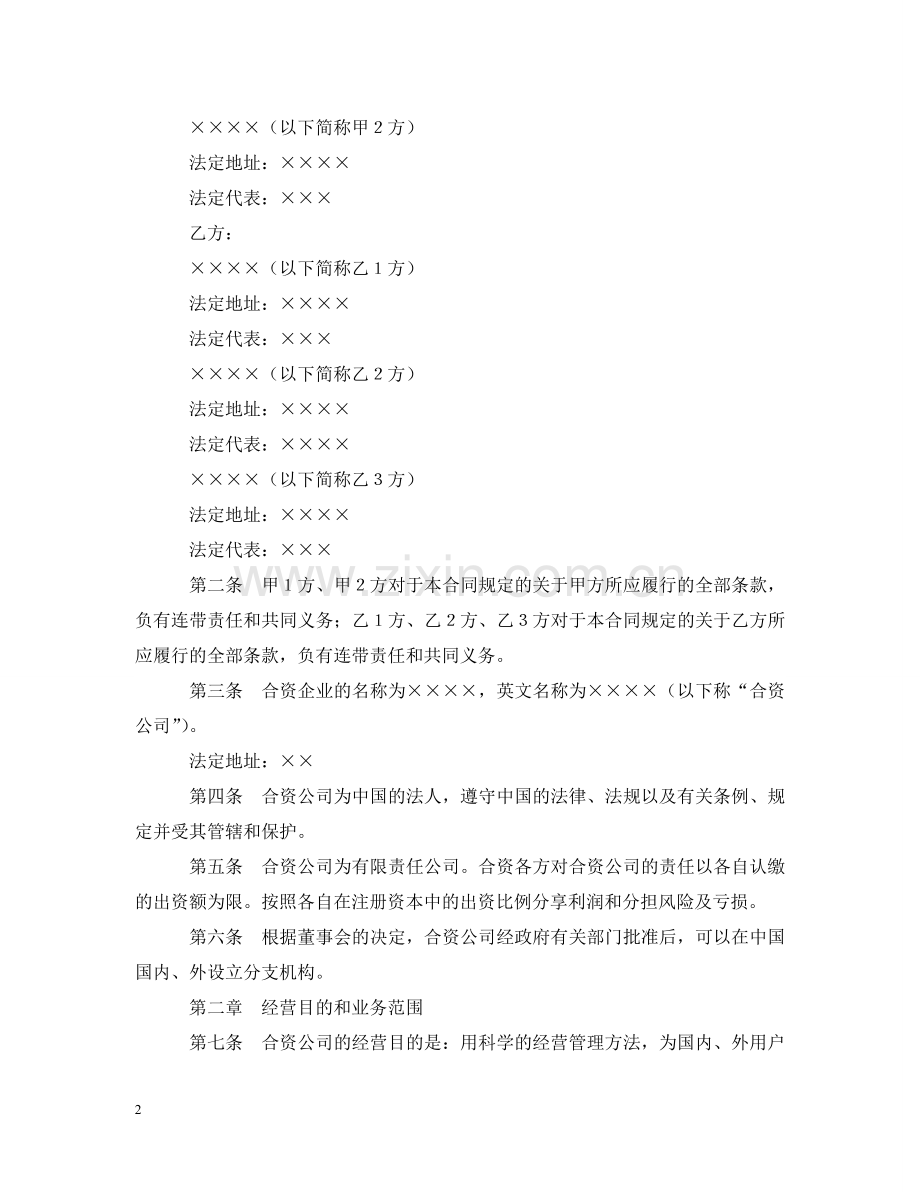 设立中外合资经营企业合同（金融2） .doc_第2页