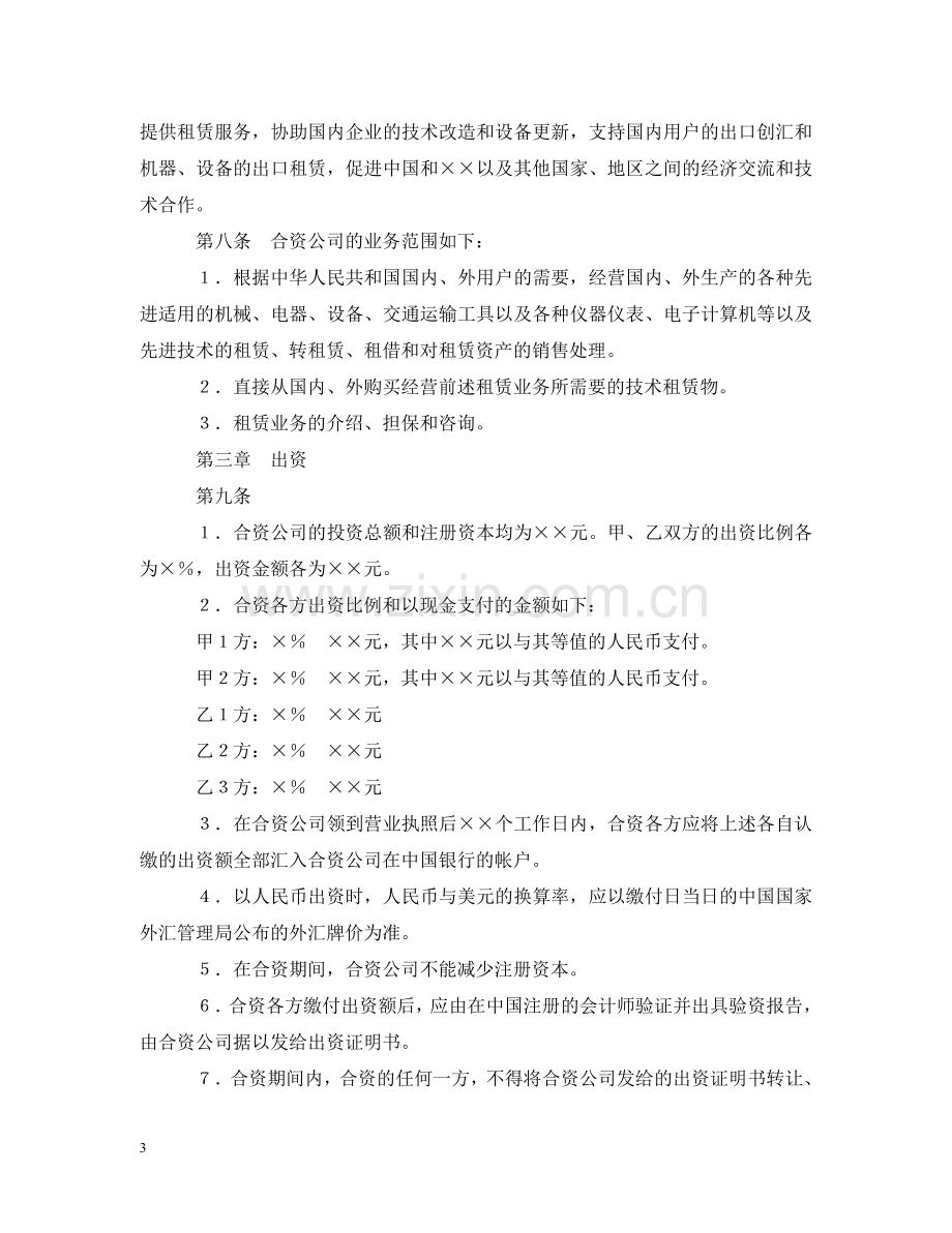 设立中外合资经营企业合同（金融2） .doc_第3页