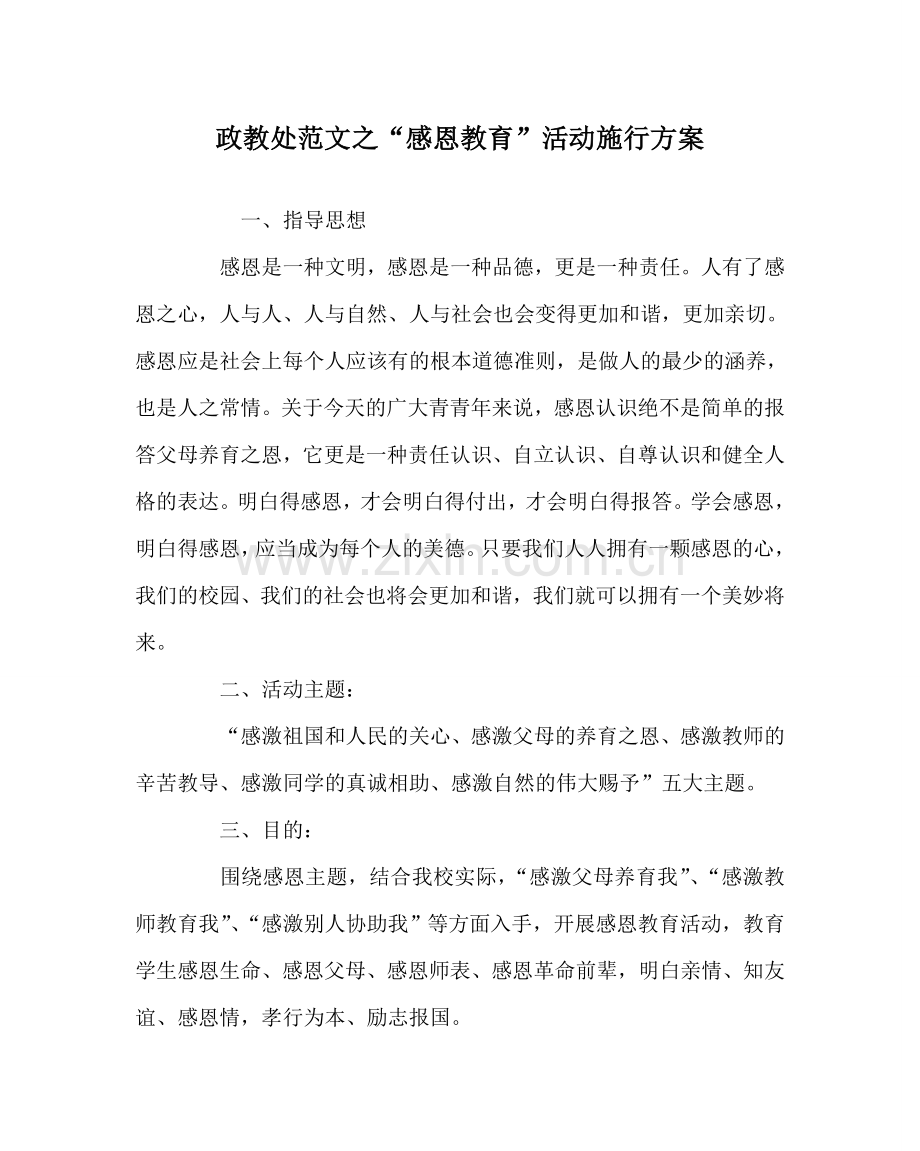 政教处范文“感恩教育”活动实施方案 .doc_第1页