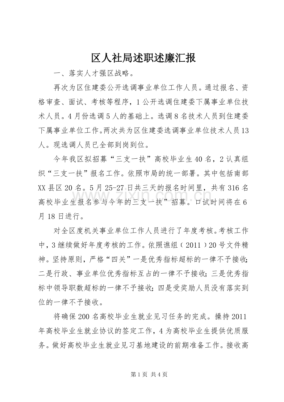 区人社局述职述廉汇报.docx_第1页