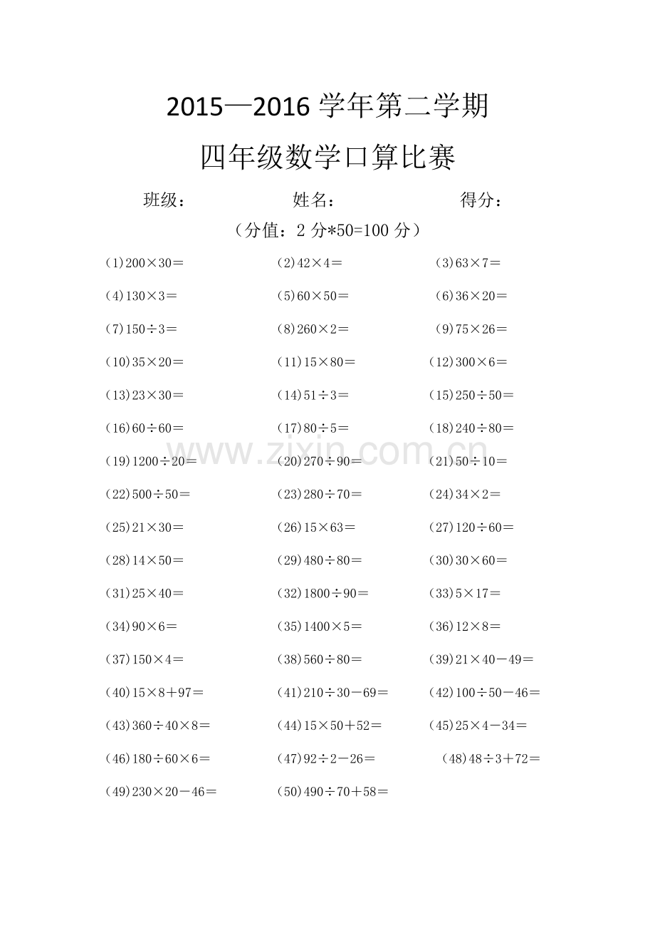 四年级口算比赛.docx_第1页