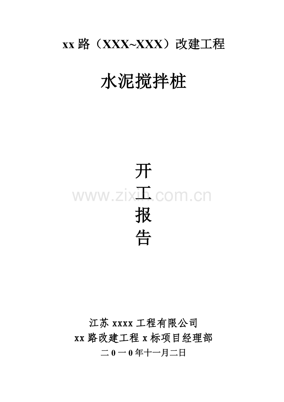 市政道路改建工程水泥搅拌桩(实施)施工组织设计.docx_第1页