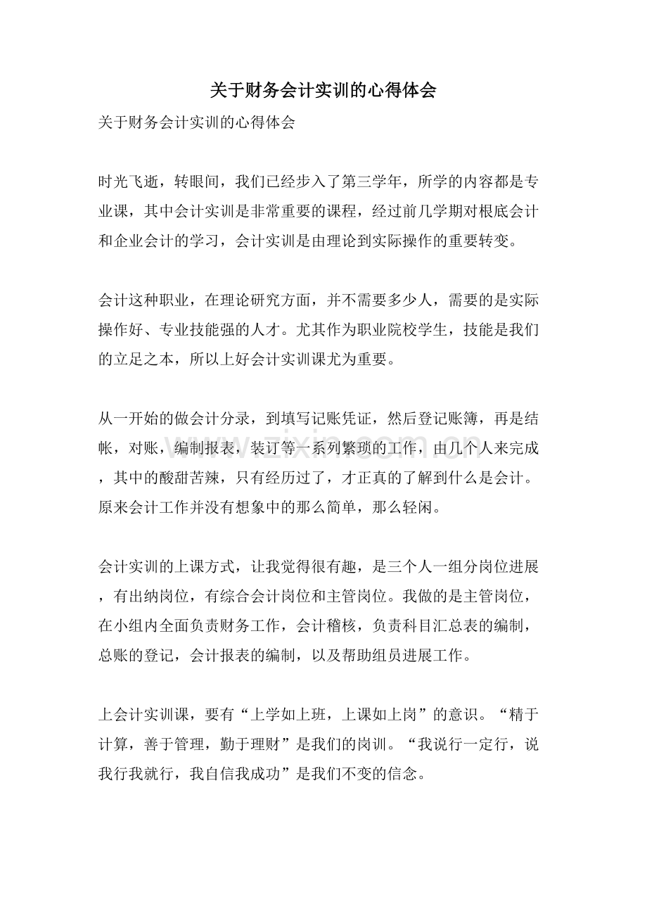 关于财务会计实训的心得体会.doc_第1页