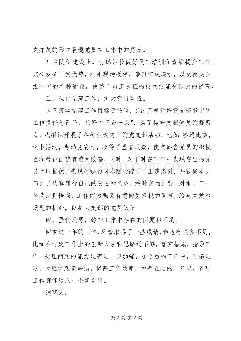 站长兼党支部书记述职报告.docx_第2页