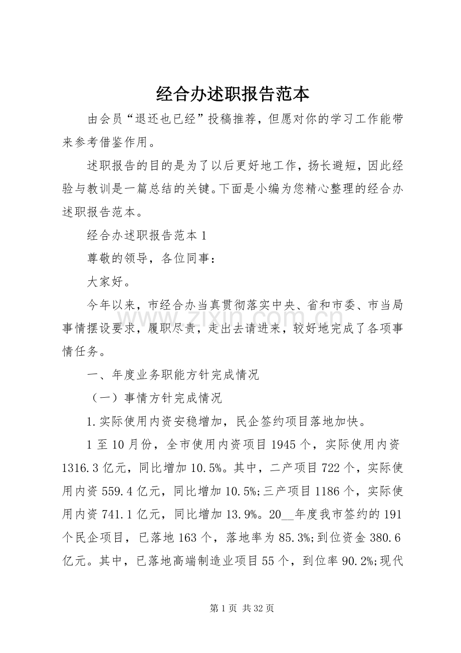 经合办述职报告范本.docx_第1页