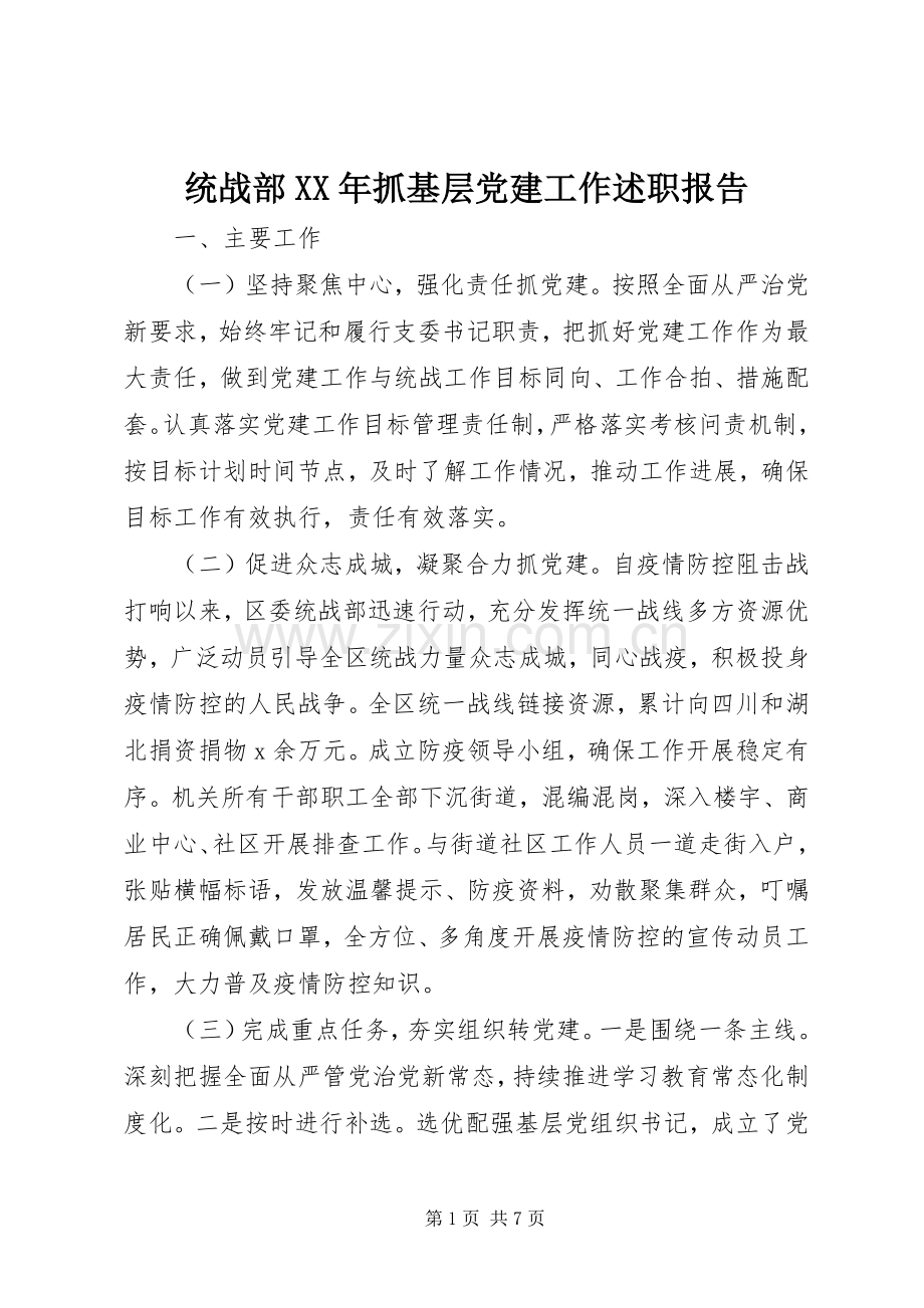 统战部XX年抓基层党建工作述职报告.docx_第1页