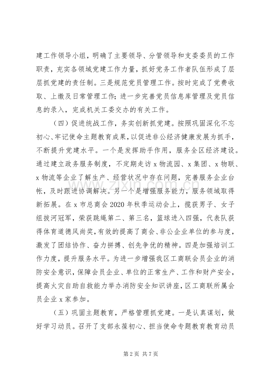 统战部XX年抓基层党建工作述职报告.docx_第2页