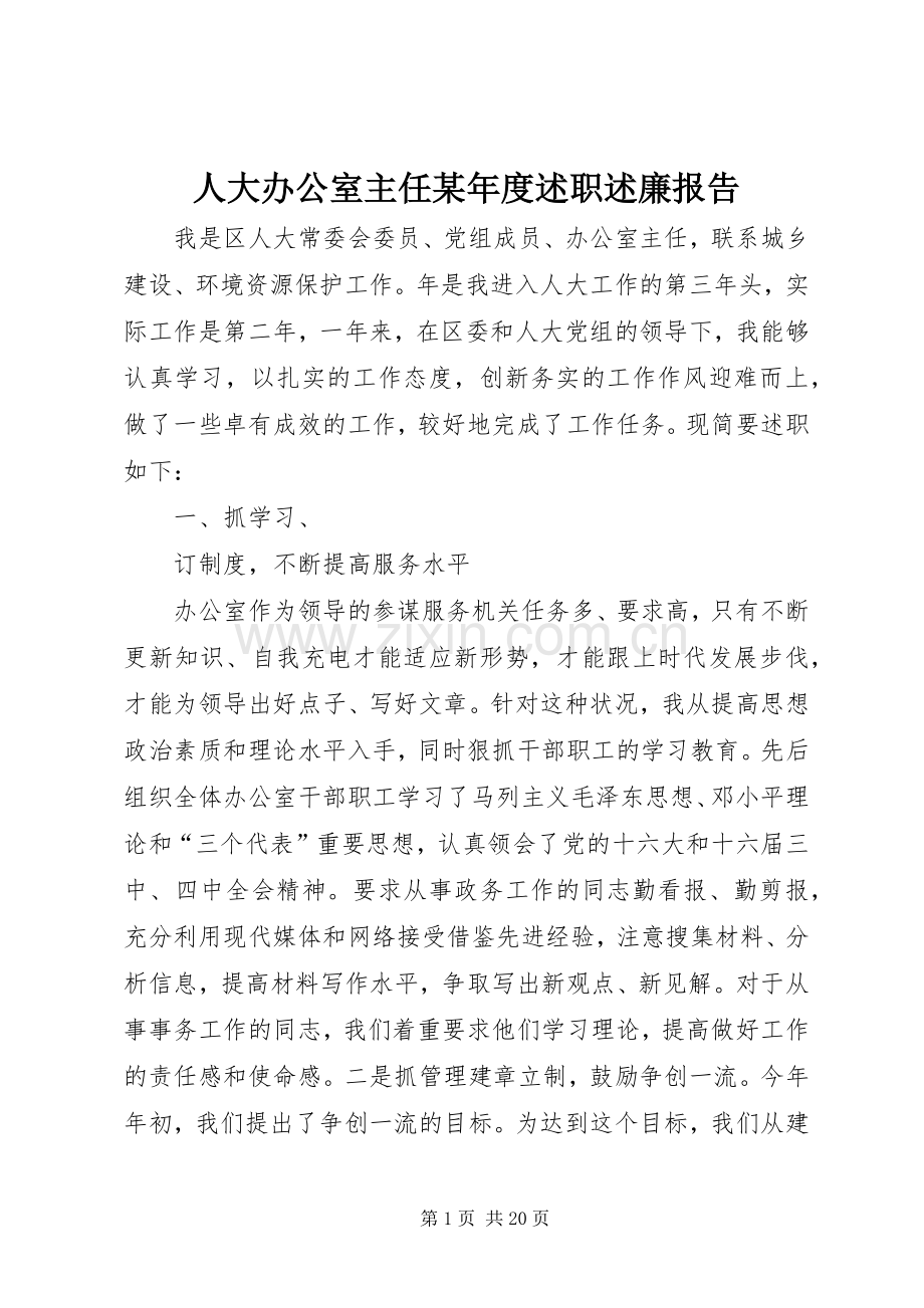 人大办公室主任某年度述职述廉报告.docx_第1页