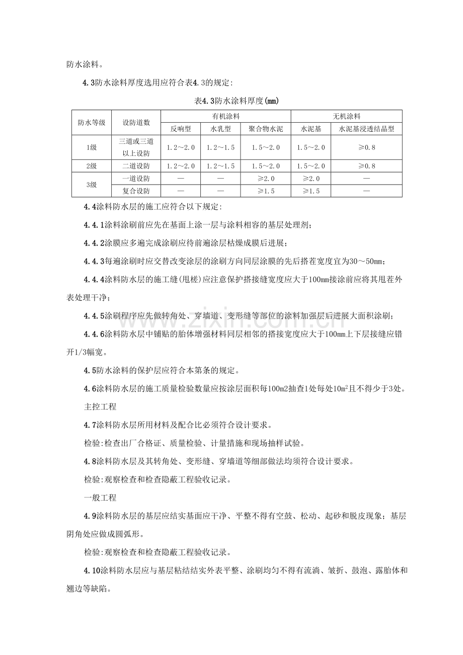 地下聚氨酯涂膜防水涂料冷作业工程监理实施细则.doc_第3页