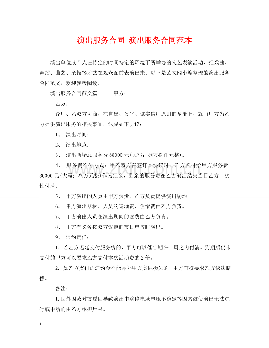 演出服务合同_演出服务合同范本 .doc_第1页