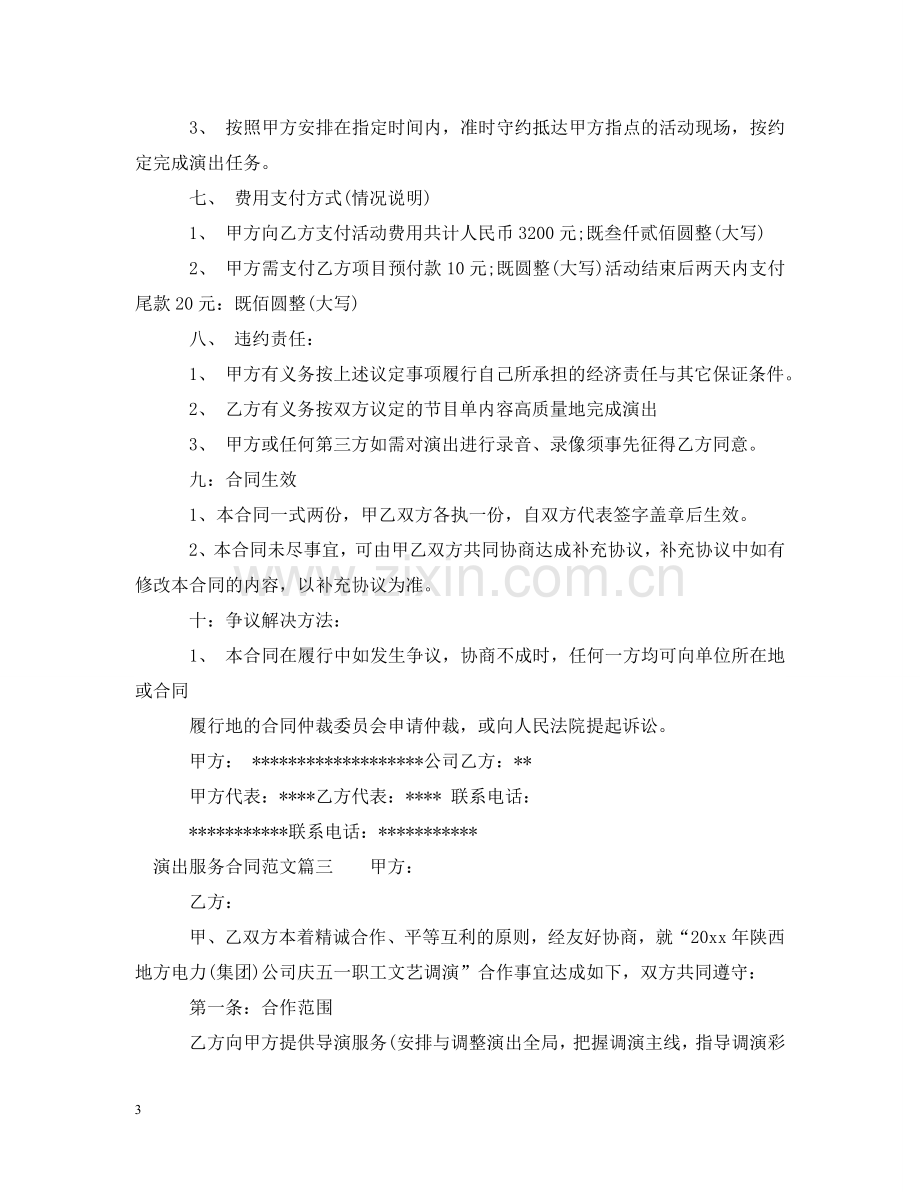 演出服务合同_演出服务合同范本 .doc_第3页