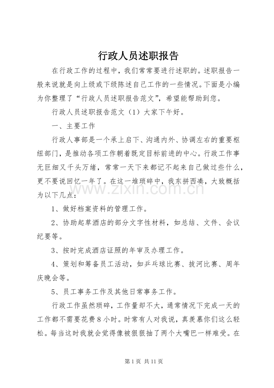 行政人员述职报告.docx_第1页