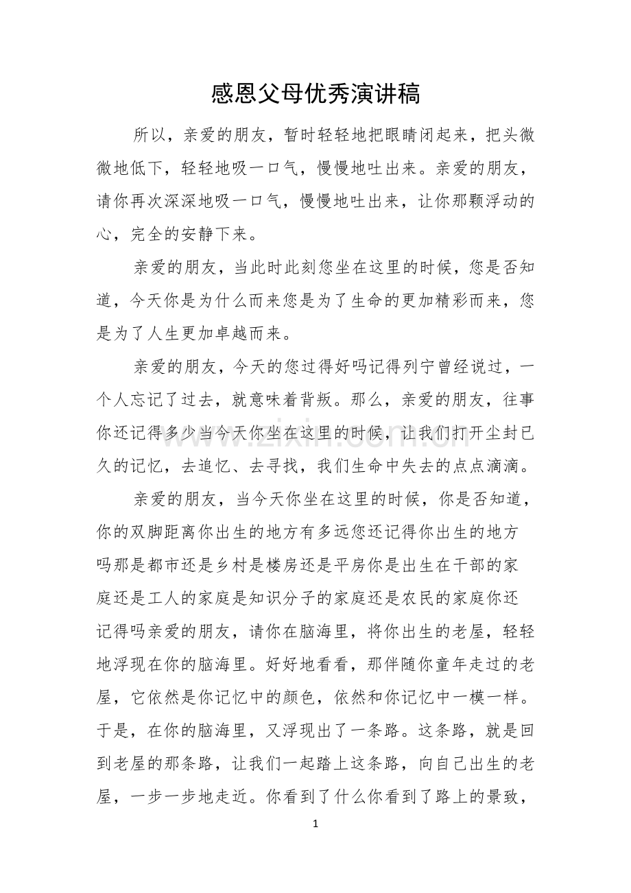 感恩父母优秀演讲稿.docx_第1页