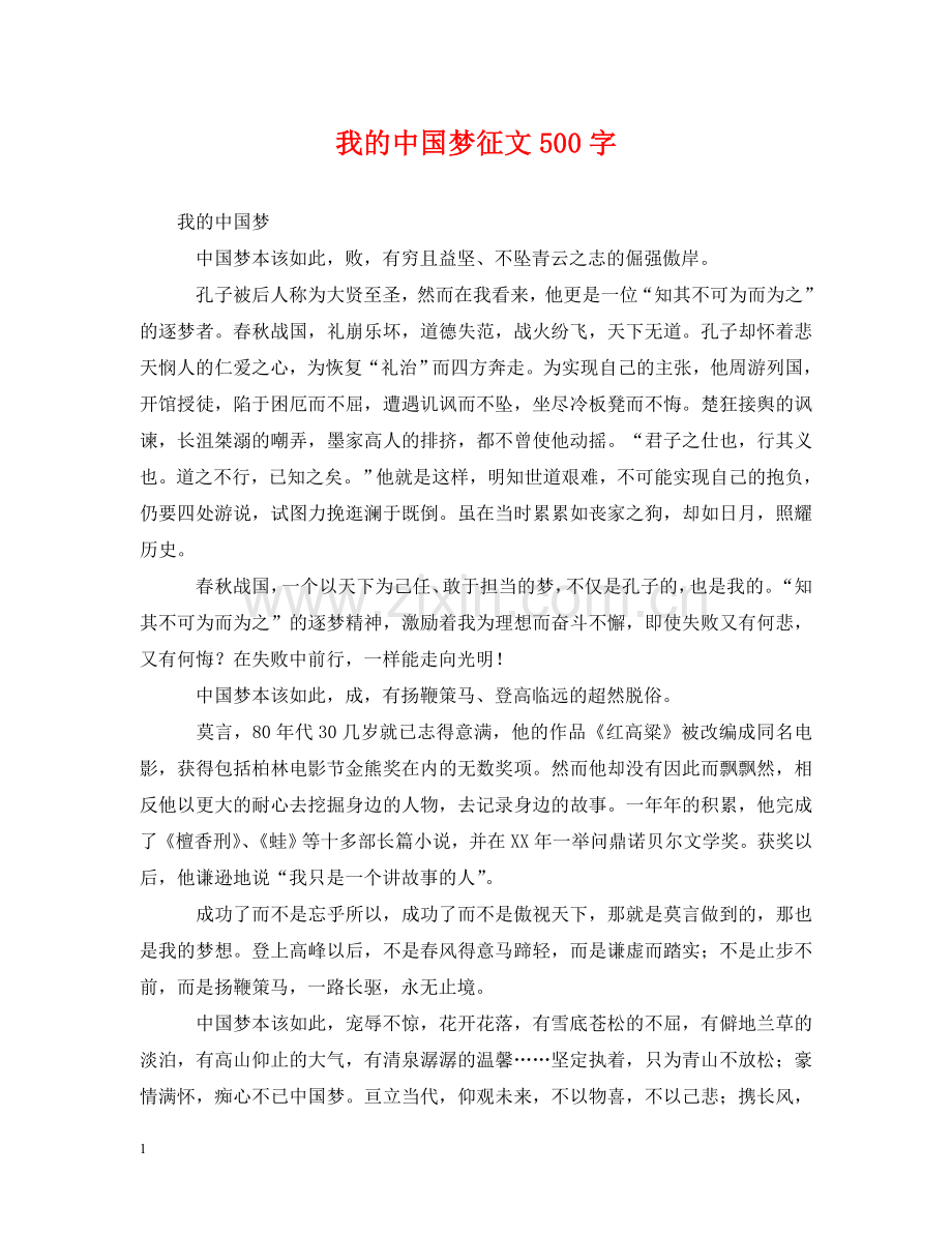 我的中国梦征文500字 .doc_第1页