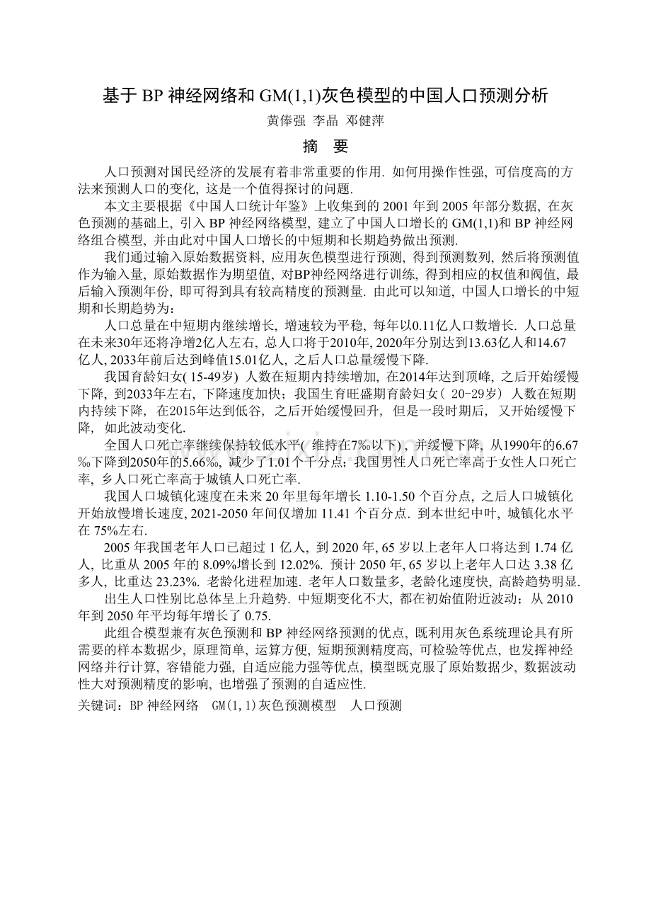 基于BP神经网络和GM(1-1)灰色模型的中国人口预测分析.doc_第1页