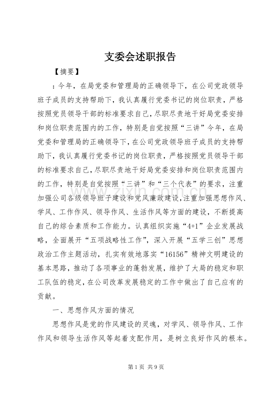 支委会述职报告.docx_第1页