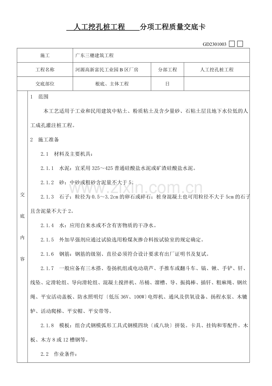 人工挖孔桩分项工程质量技术交底卡1.doc_第1页