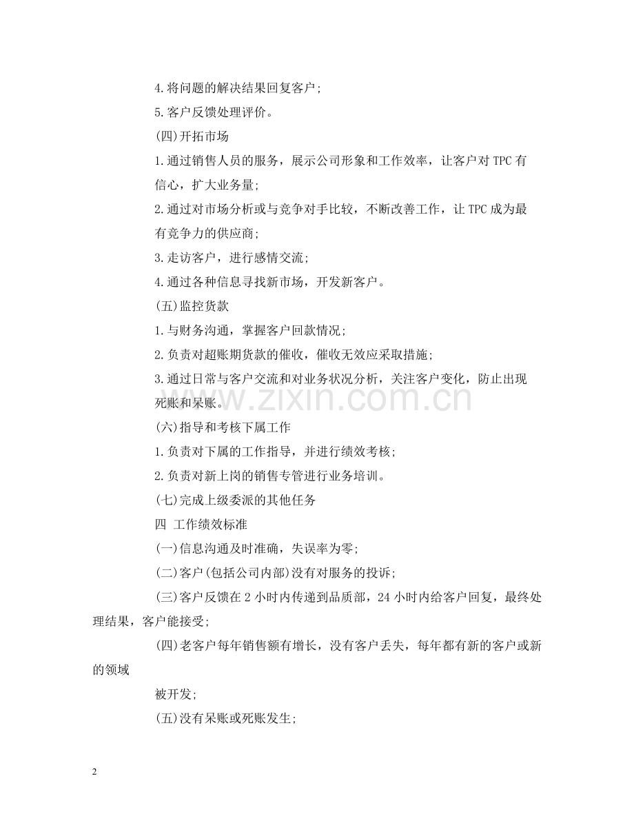 外销主管岗位职责 外销主管岗位工作说明书 .doc_第2页