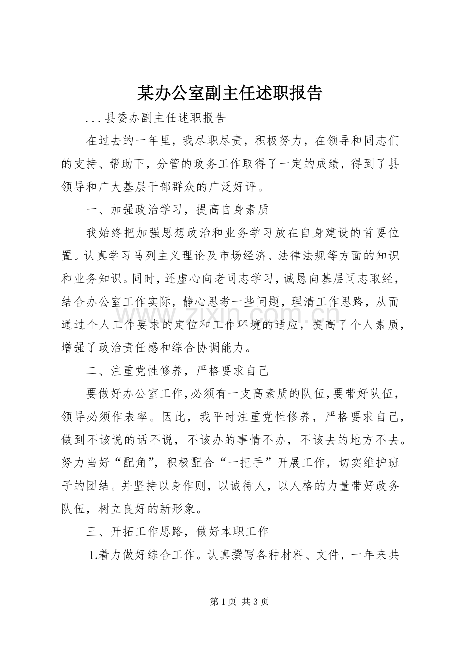 某办公室副主任述职报告.docx_第1页