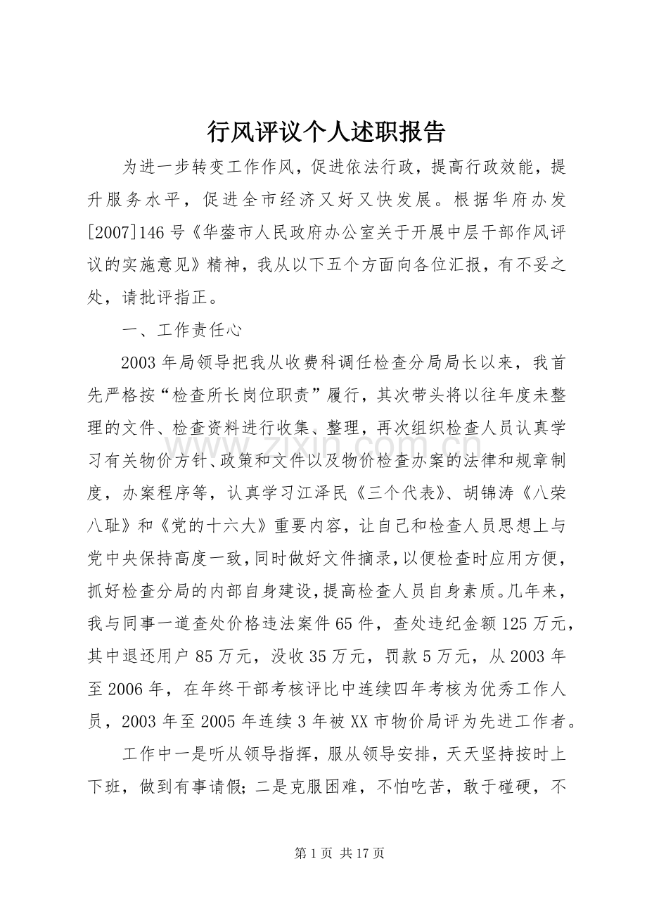 行风评议个人述职报告.docx_第1页