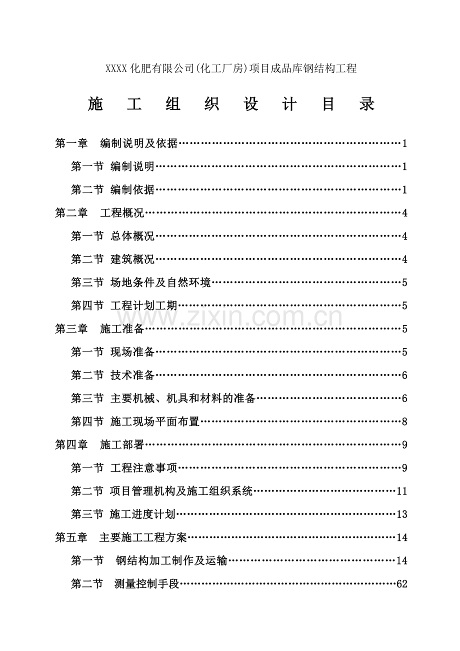 大型厂房项目成品库钢结构工程施工组织设计.docx_第1页