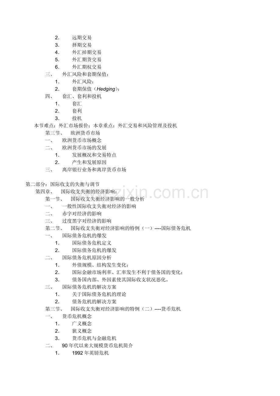 国际金融学教学大纲(2).docx_第2页