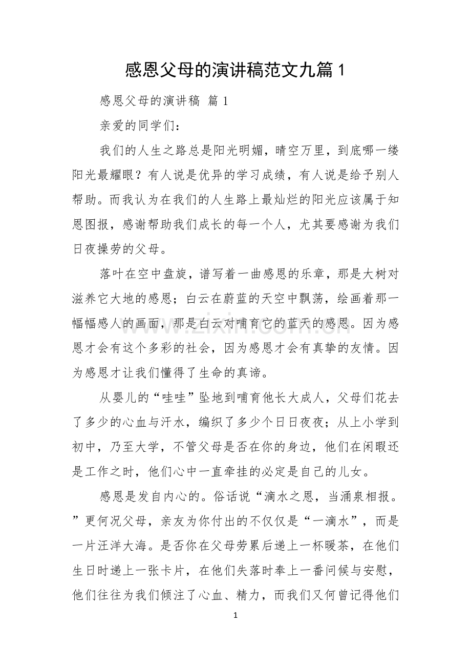 感恩父母的演讲稿范文九篇.docx_第1页