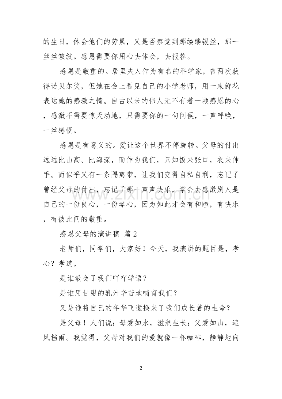 感恩父母的演讲稿范文九篇.docx_第2页