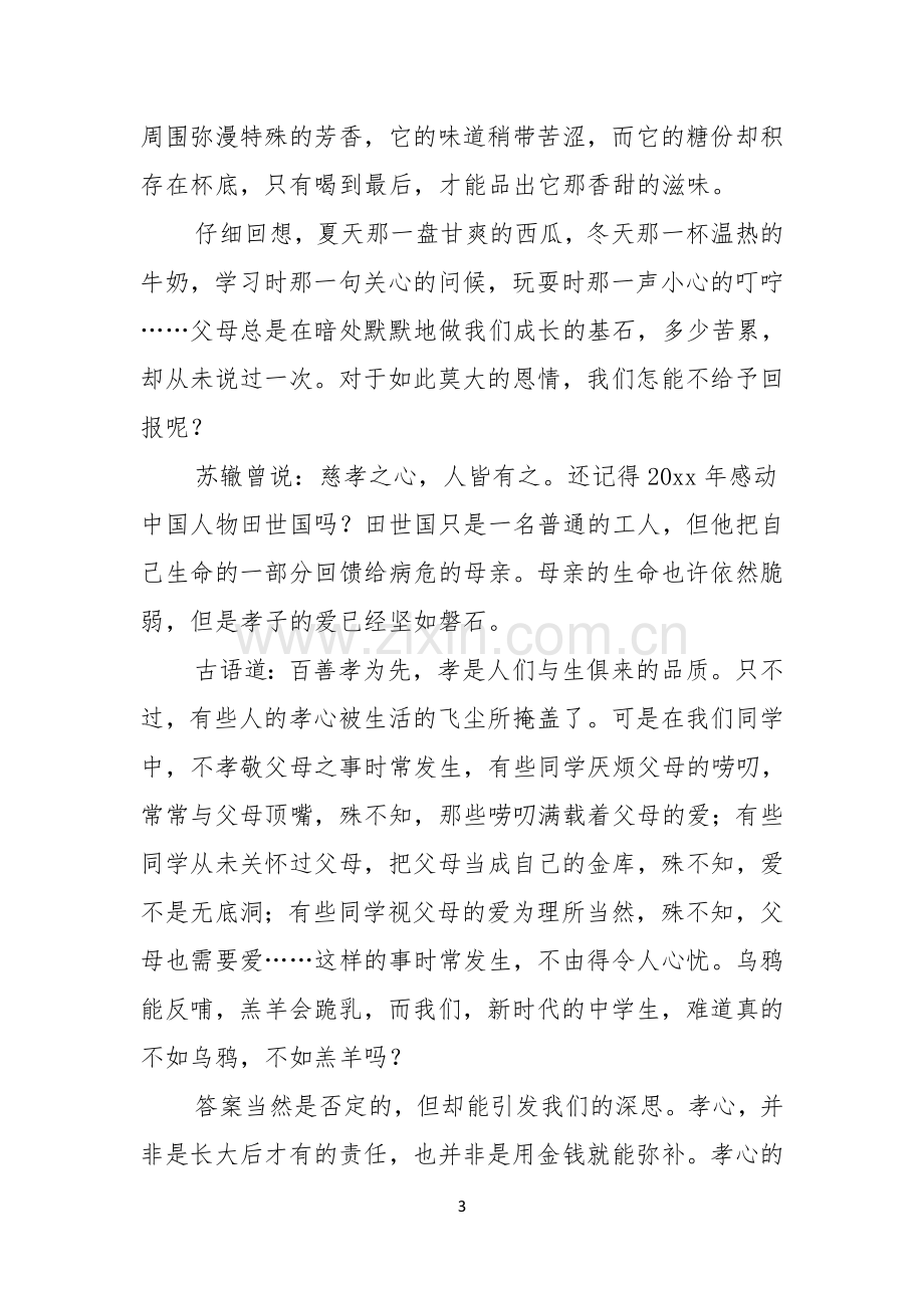 感恩父母的演讲稿范文九篇.docx_第3页