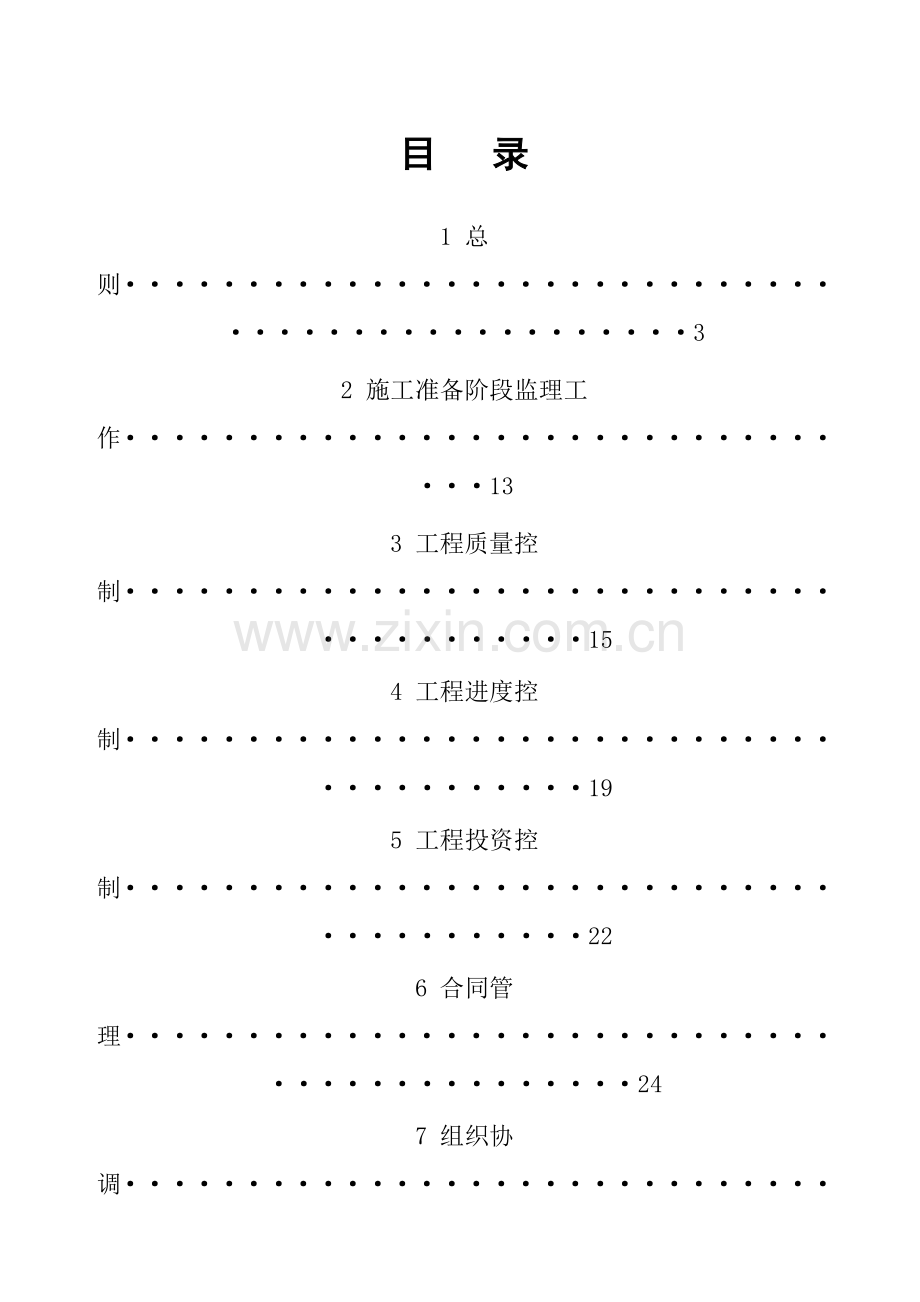 参田水电站工程工程监理规划.docx_第2页