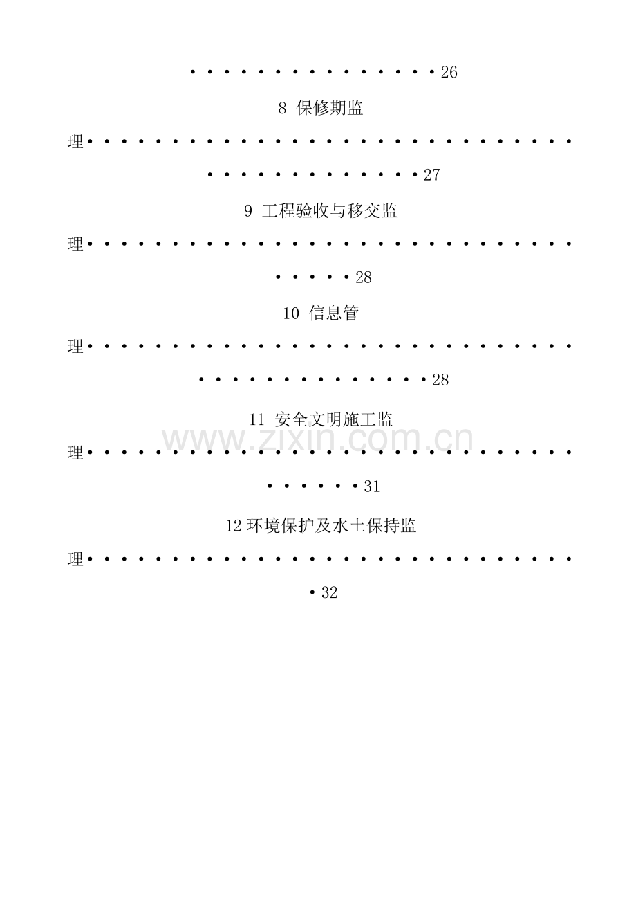 参田水电站工程工程监理规划.docx_第3页