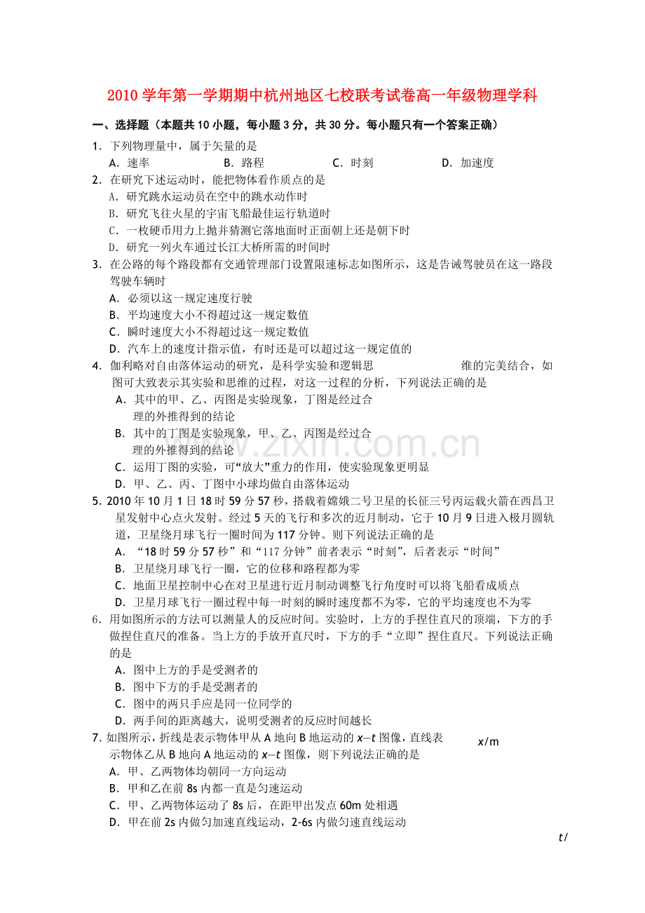 浙江省杭州市七校20102011高一物理上学期期中联考试题新人教版 .doc_第1页