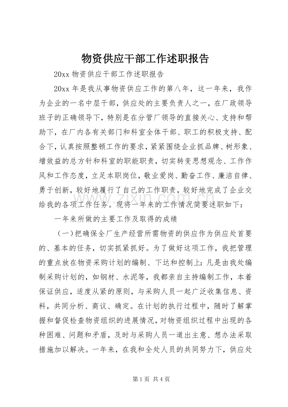 物资供应干部工作述职报告.docx_第1页