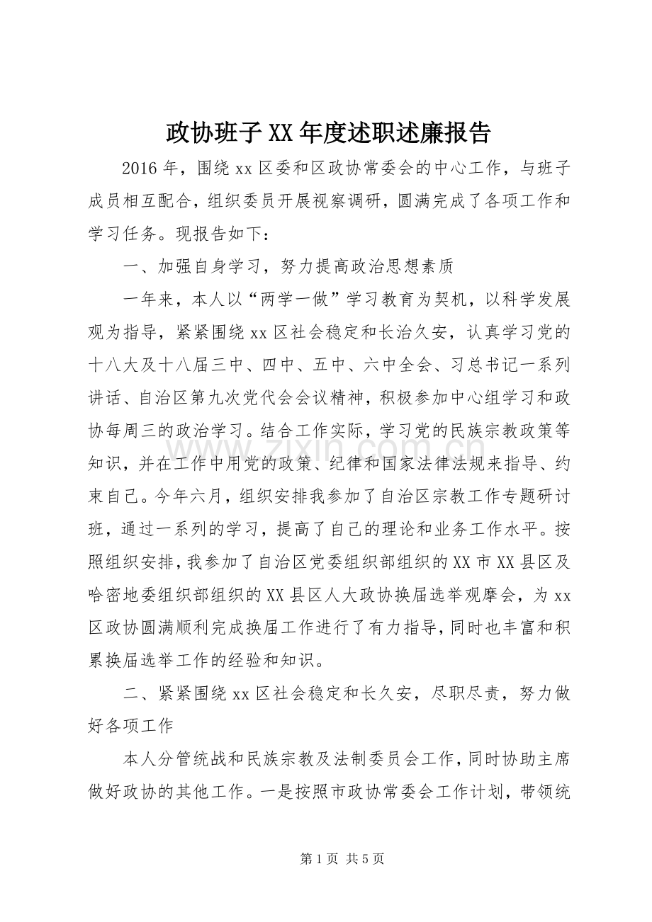 政协班子XX年度述职述廉报告.docx_第1页