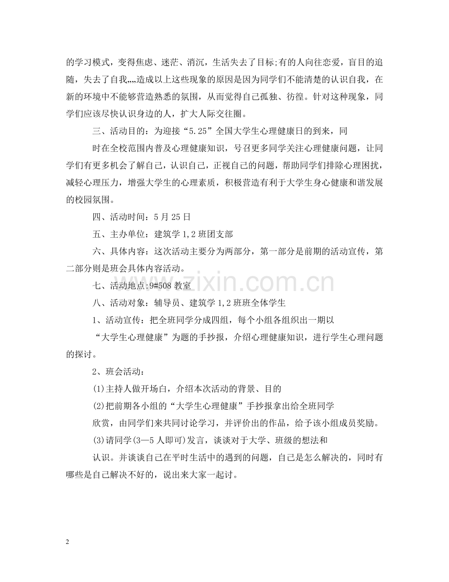 心理健康教育主题班会策划案 .doc_第2页