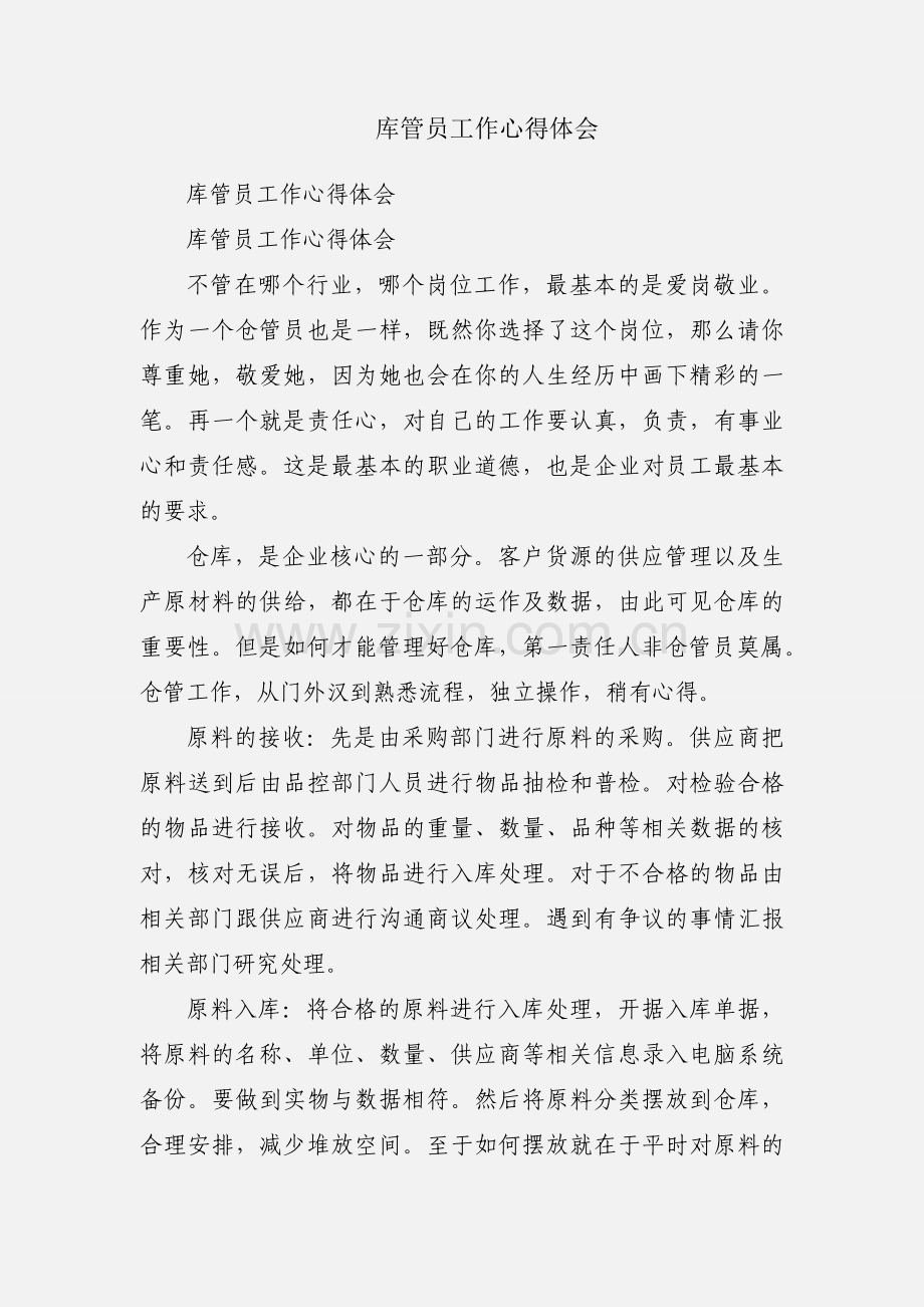 库管员工作心得体会.docx_第1页