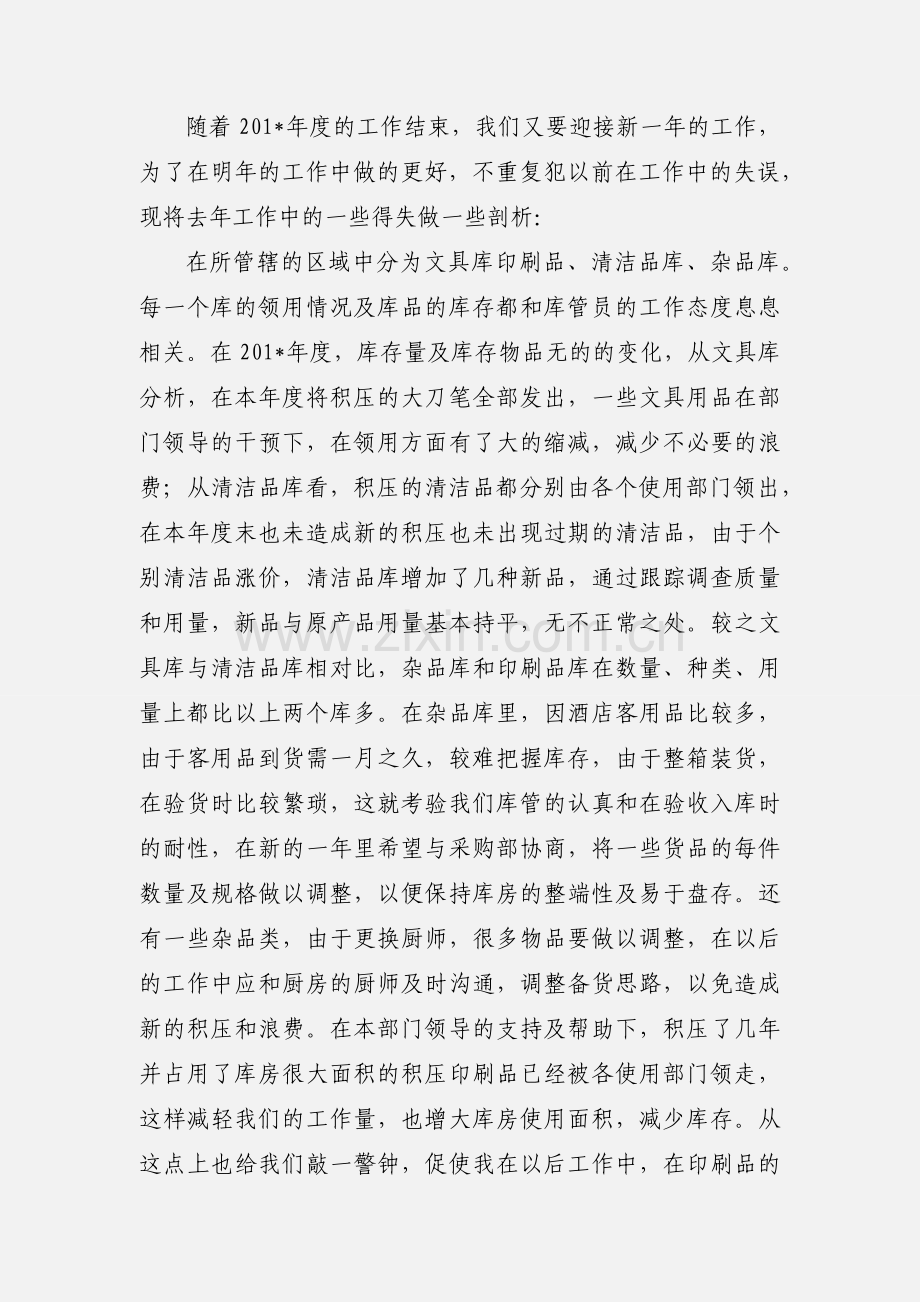 库管员工作心得体会.docx_第3页