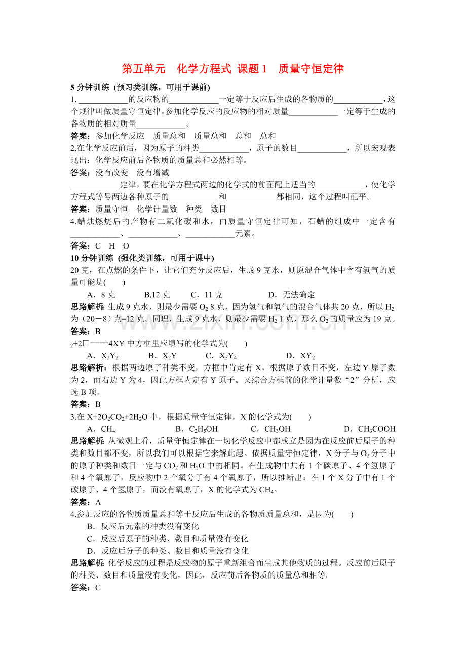 中考化学同步测控优化训练 第五单元课题1 质量守恒定律.doc_第1页