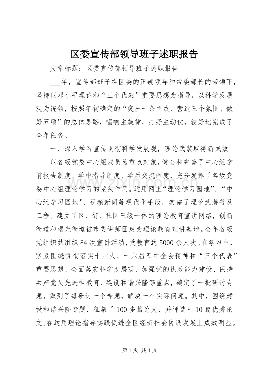 区委宣传部领导班子述职报告.docx_第1页