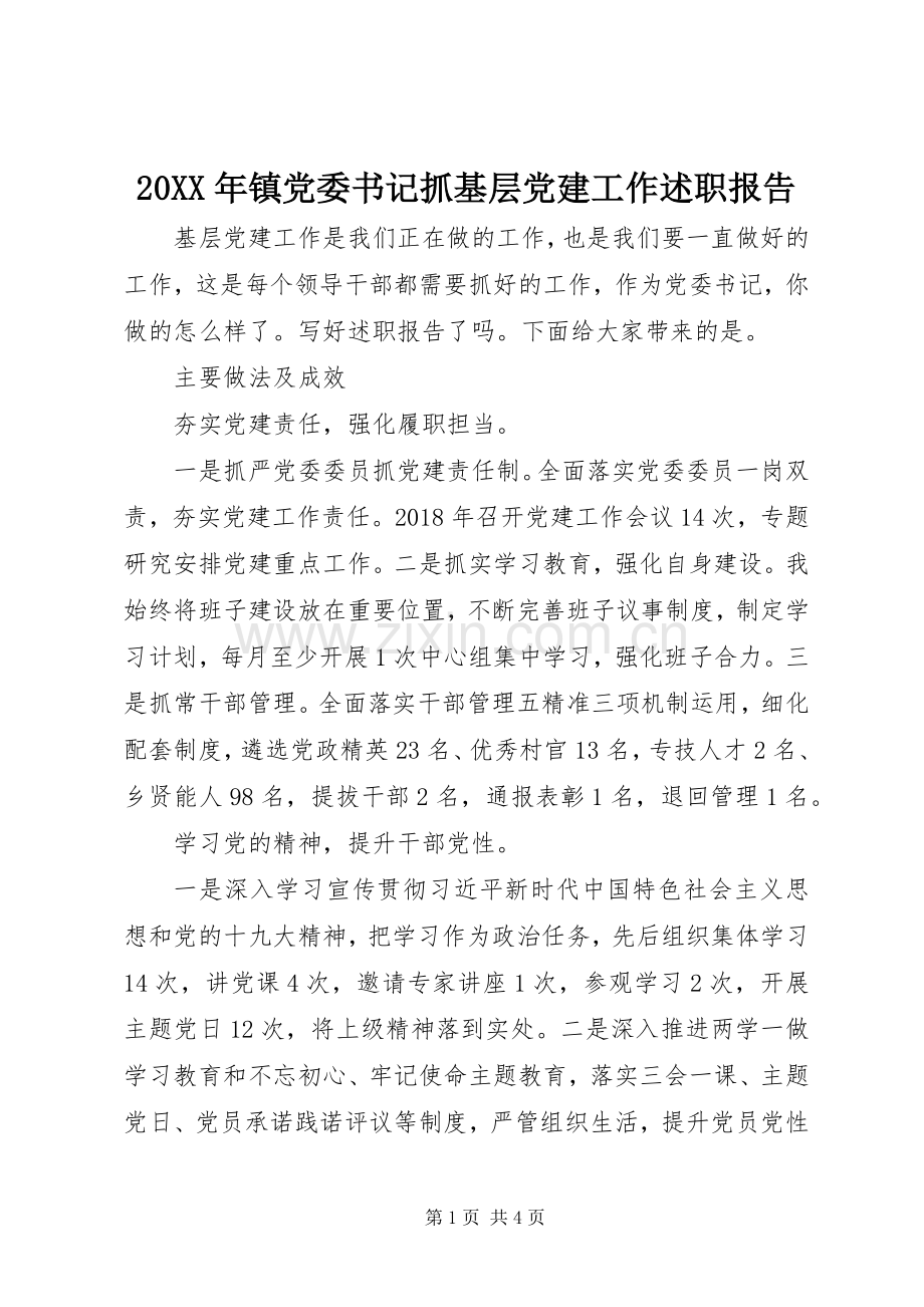 20XX年镇党委书记抓基层党建工作述职报告.docx_第1页