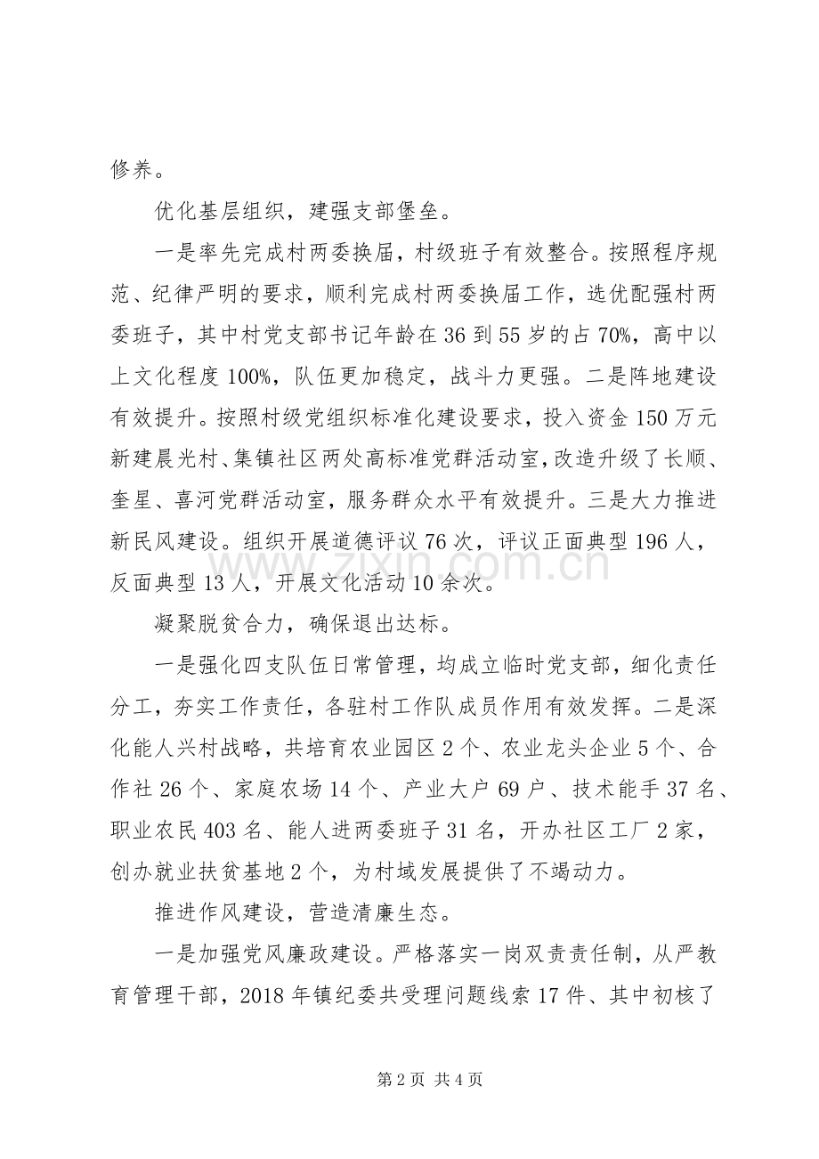 20XX年镇党委书记抓基层党建工作述职报告.docx_第2页