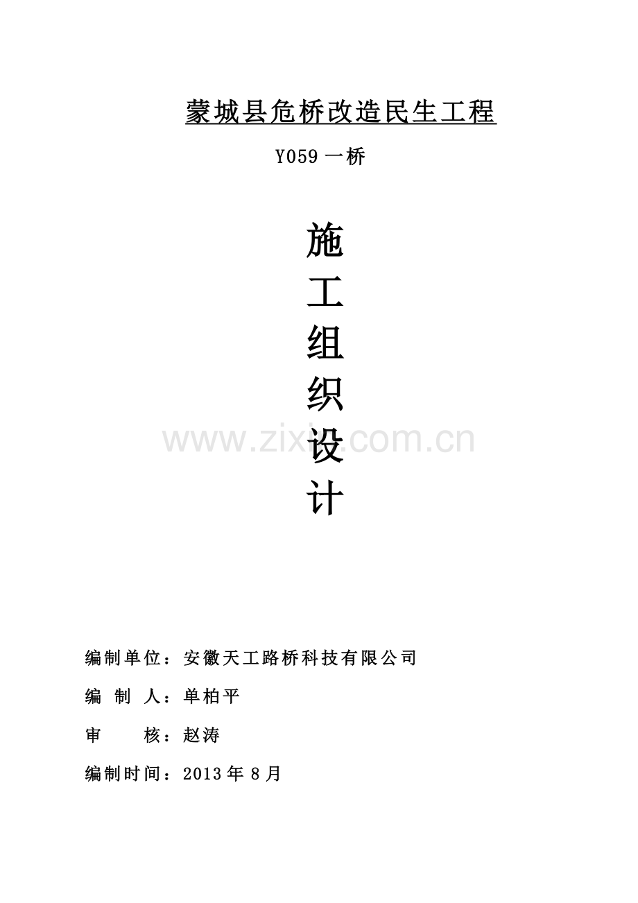 危桥改造民生工程施工组织设计.docx_第1页