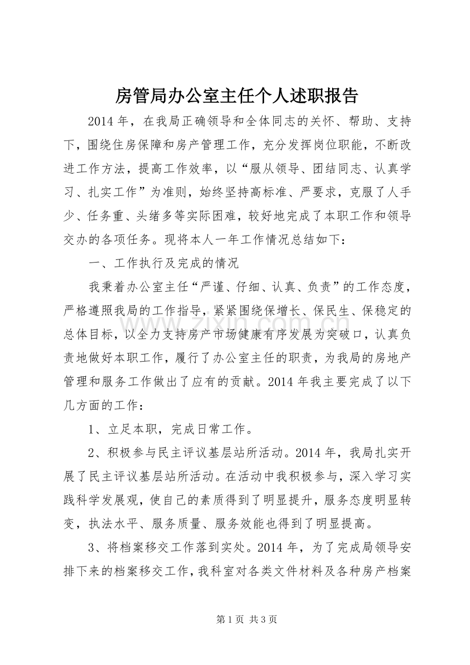 房管局办公室主任个人述职报告.docx_第1页