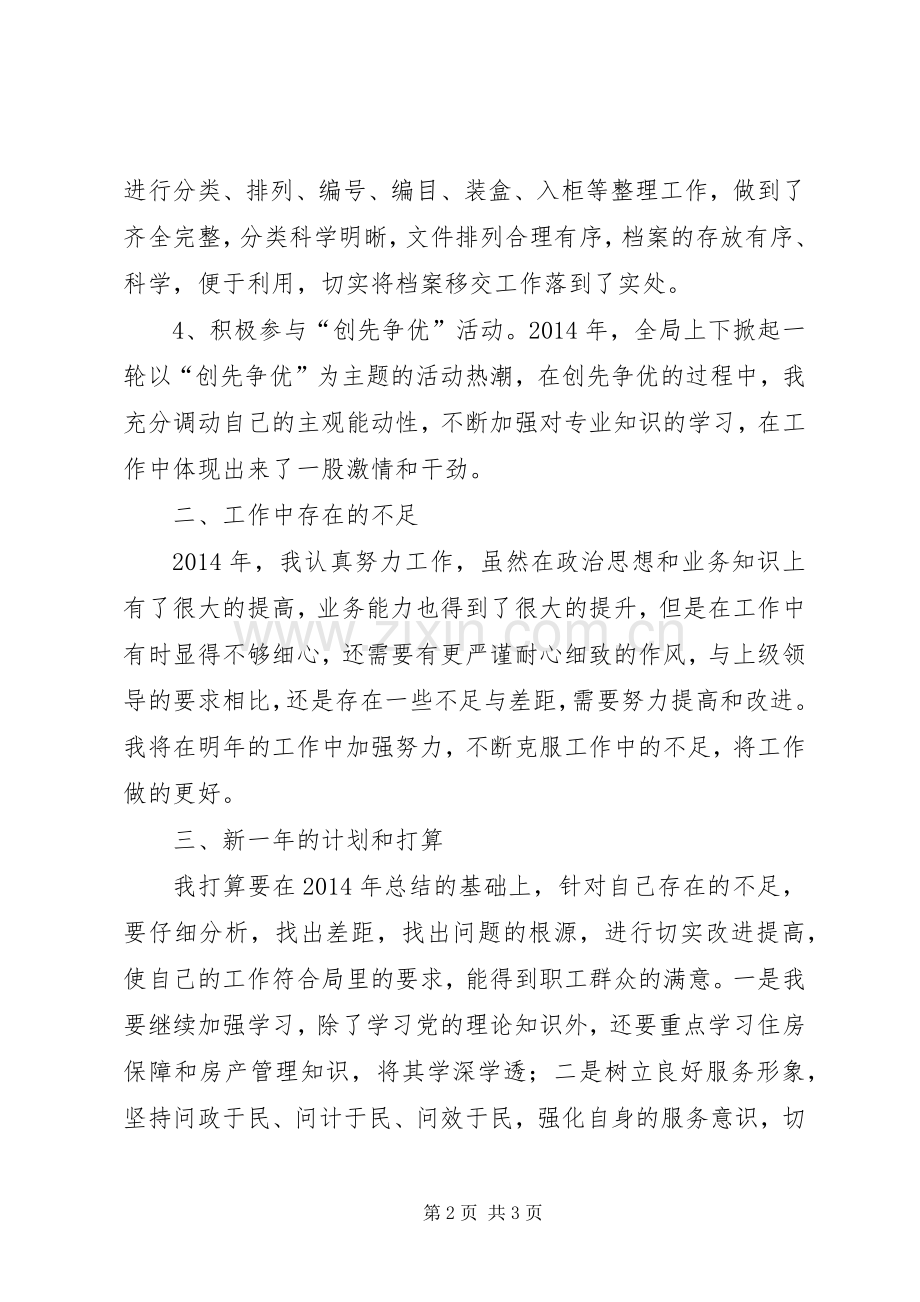 房管局办公室主任个人述职报告.docx_第2页