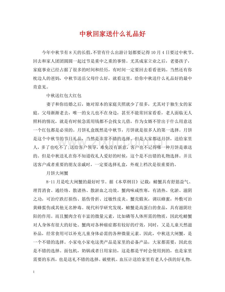 中秋回家送什么礼品好.doc_第1页