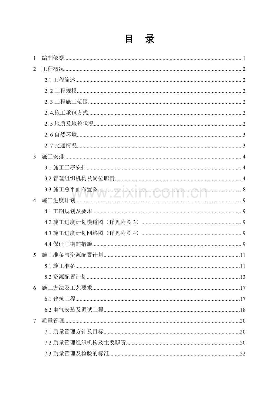 新建220kV-110kV常规变电站工程标准施工方案.docx_第3页