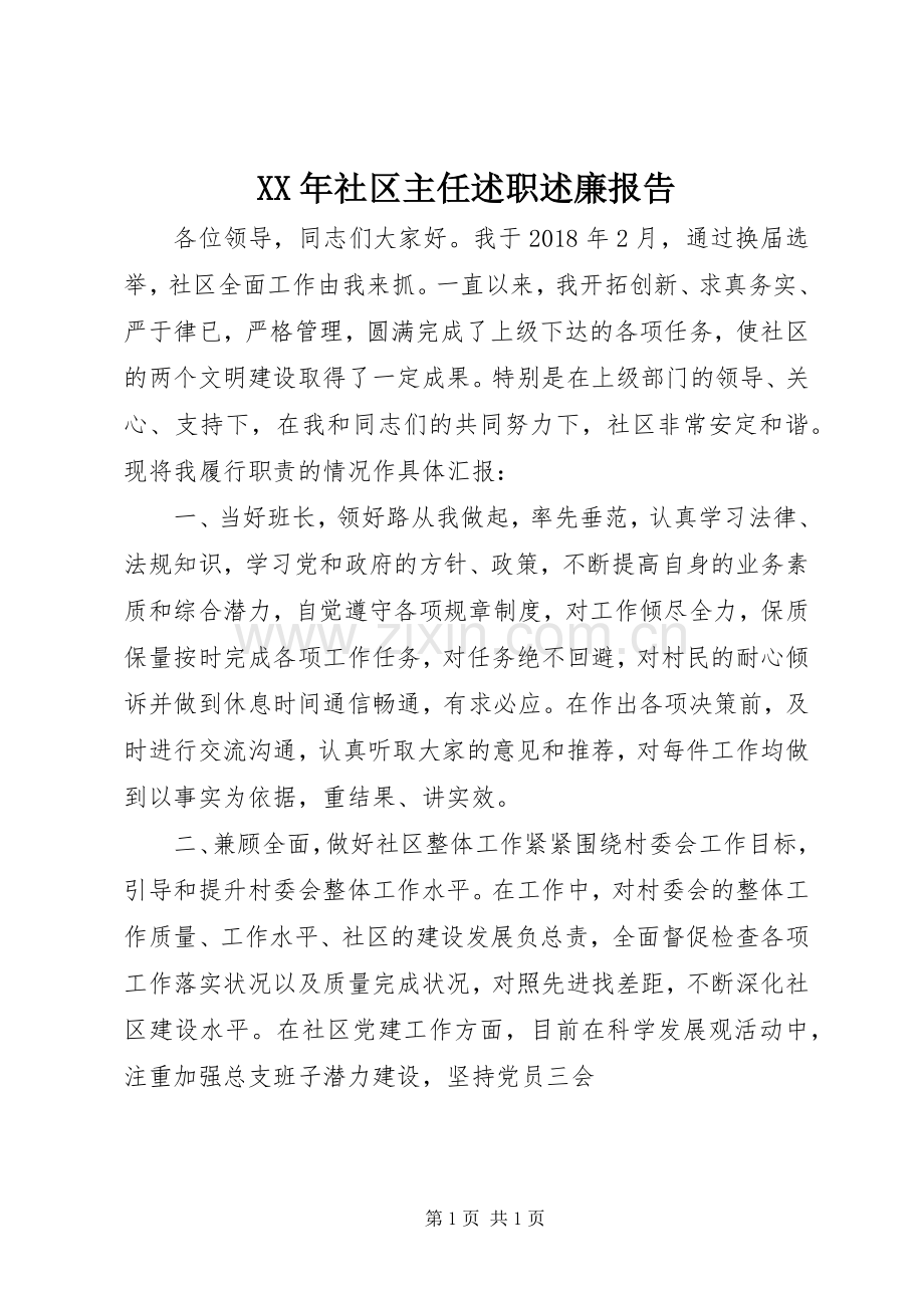 XX年社区主任述职述廉报告.docx_第1页